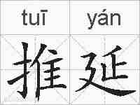 推延的拼音