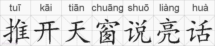 推开天窗说亮话的拼音