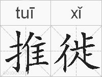 推徙的拼音