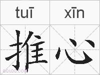推心的拼音
