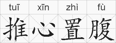 推心置腹的拼音