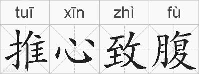 推心致腹的拼音