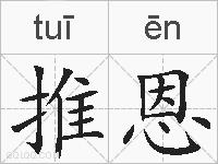 推恩的拼音