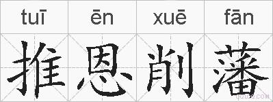推恩削藩的拼音