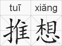 推想的拼音