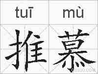 推慕的拼音