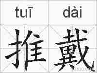 推戴的拼音