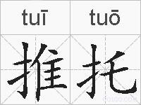推托的拼音