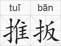 推扳的拼音