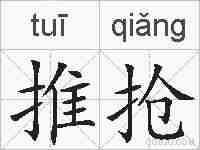 推抢的拼音