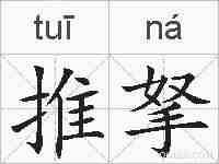 推拏的拼音