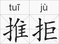 推拒的拼音