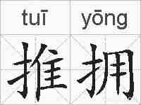 推拥的拼音
