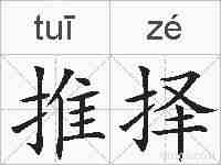 推择的拼音