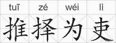 推择为吏的拼音