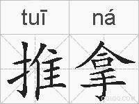 推拿的拼音