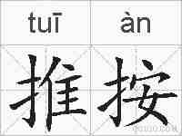 推按的拼音