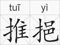 推挹的拼音