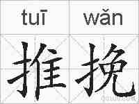 推挽的拼音