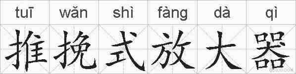 推挽式放大器的拼音