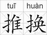 推换的拼音