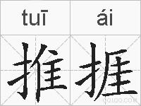 推捱的拼音