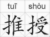 推授的拼音