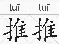 推推的拼音