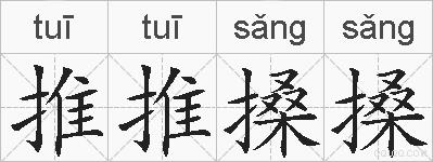 推推搡搡的拼音
