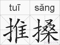 推搡的拼音
