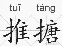 推搪的拼音