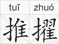 推擢的拼音
