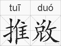 推敚的拼音