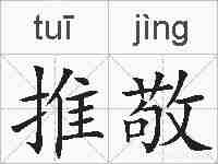 推敬的拼音
