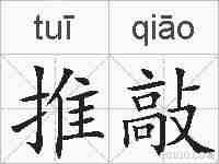推敲的拼音