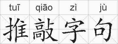 推敲字句的拼音