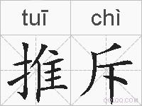 推斥的拼音