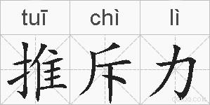 推斥力的拼音