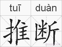 推断的拼音