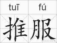推服的拼音