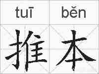 推本的拼音