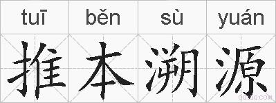 推本溯源的拼音