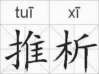 推析的拼音