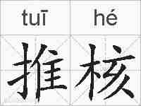 推核的拼音