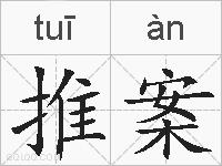 推案的拼音