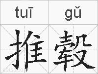 推毂的拼音