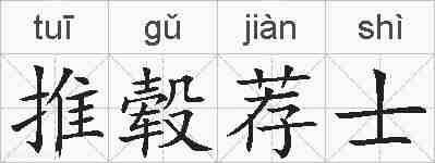 推毂荐士的拼音