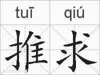 推求的拼音