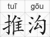 推沟的拼音