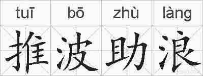 推波助浪的拼音